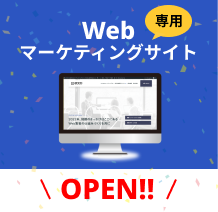 Webマーケティング専門サイトがオープンしました！