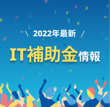 【2022年最新】IT補助金情報